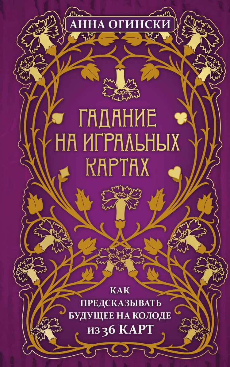 Гадание ��а игральных картах. Как предсказывать будущее на колоде из 36 карт• Анна Огински